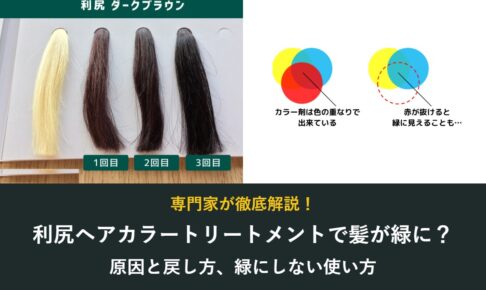 利尻ヘアカラートリートメントで髪が緑に？原因と戻し方、緑にしない使い方