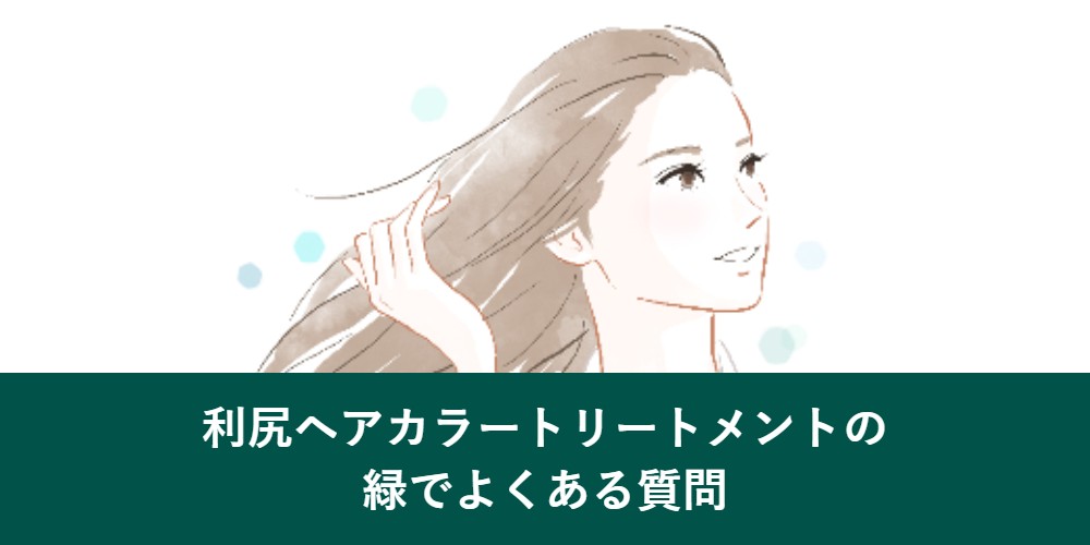 利尻ヘアカラートリートメントの緑でよくある質問