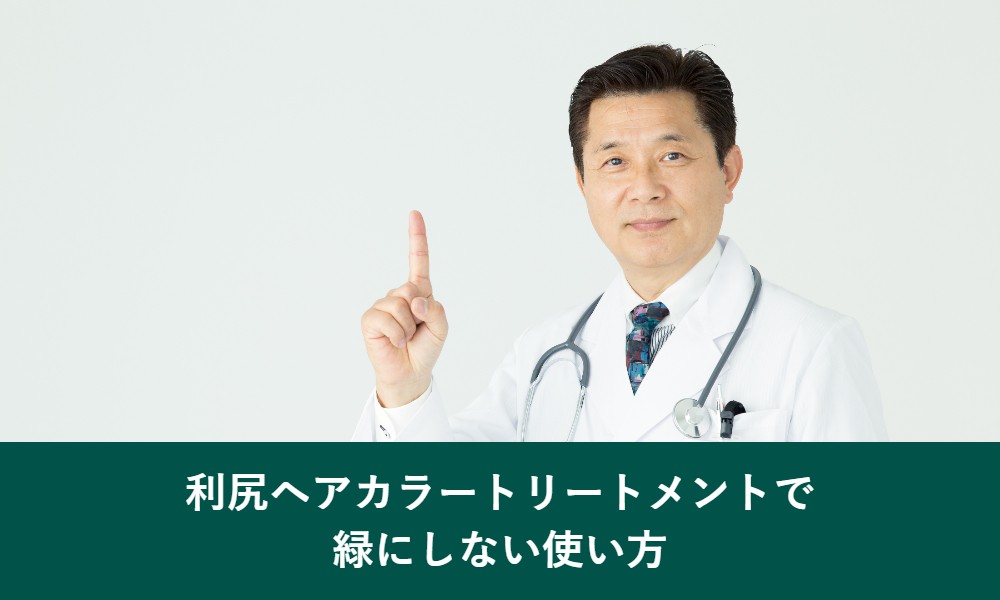 利尻ヘアカラートリートメントで緑にしない使い方
