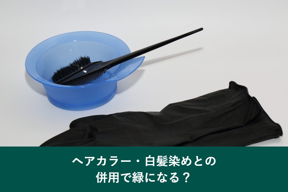 ヘアカラー・白髪染めとの併用で緑になる？