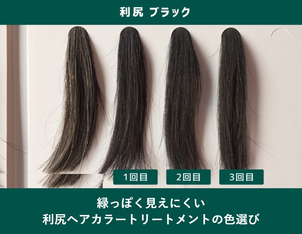 緑っぽく見えにくい利尻ヘアカラートリートメントの色選び