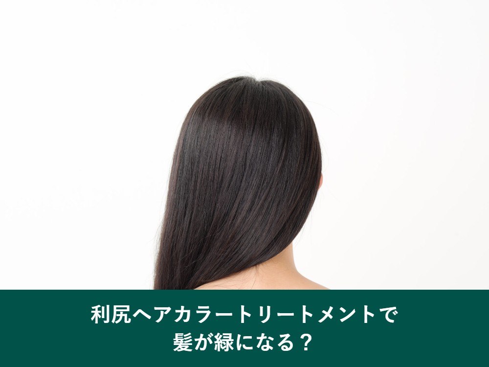 利尻ヘアカラートリートメントで髪が緑になる？