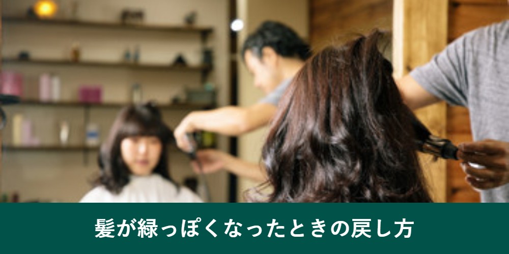 髪が緑っぽくなったときの戻し方