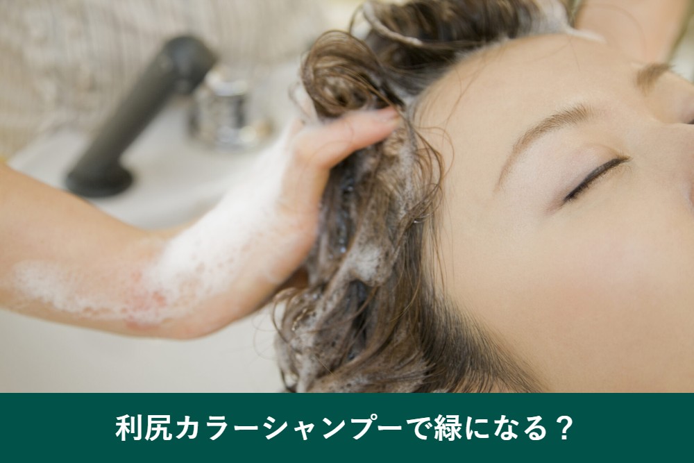 利尻カラーシャンプーで緑になる？