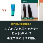 ルプルプと利尻ヘアカラートリートメントの比較