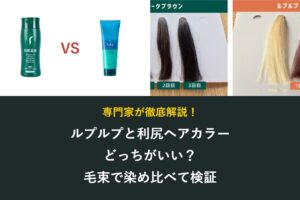 ルプルプと利尻ヘアカラートリートメントの比較