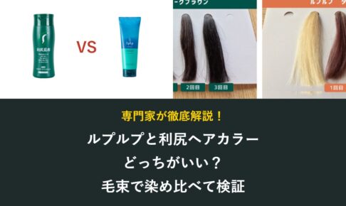 ルプルプと利尻ヘアカラートリートメントの比較