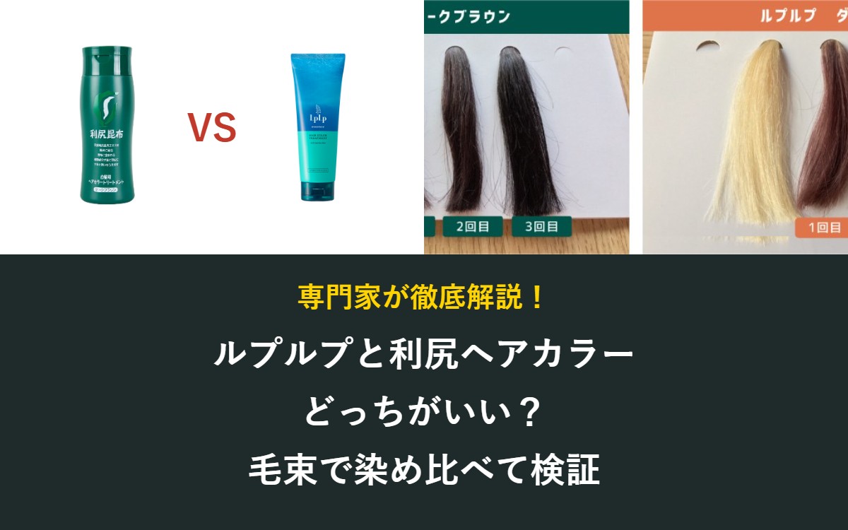 最新】ルプルプと利尻ヘアカラートリートメントを比較！どっちがいい