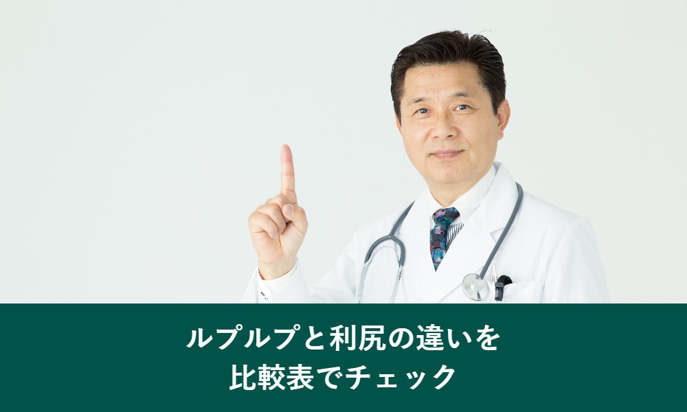 ルプルプと利尻の違い