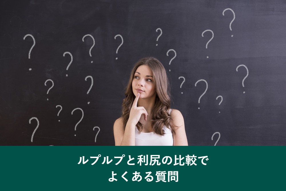 ルプルプと利尻のよくある質問