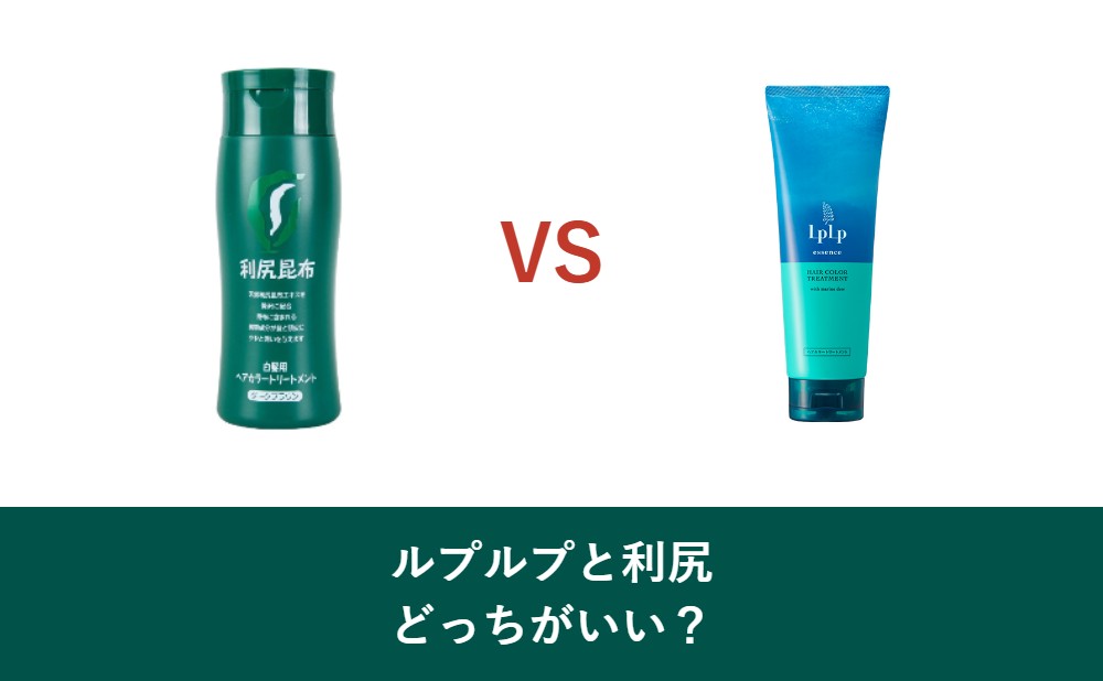 ルプルプと利尻どっちがいい
