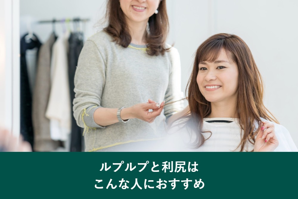 ルプルプと利尻はこんな人におすすめ
