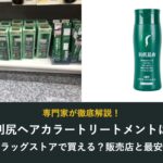利尻ヘアカラートリートメントはドラッグストアで買える？販売店と最安値