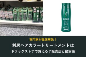 利尻ヘアカラートリートメントはドラッグストアで買える？販売店と最安値