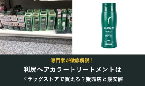 利尻ヘアカラートリートメントはドラッグストアで買える？販売店と最安値