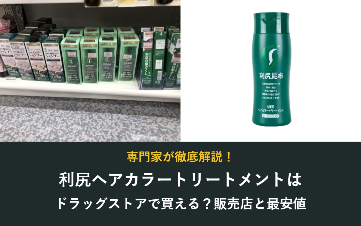 最新】利尻ヘアカラートリートメントはドラッグストアで買える？販売店