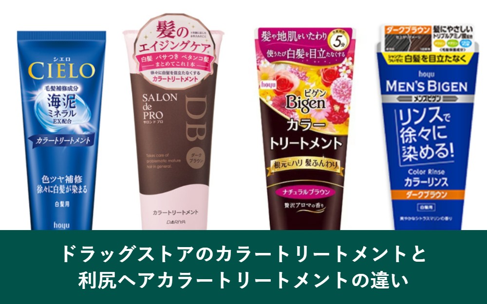 ドラッグストアのカラートリートメントと利尻ヘアカラートリートメントの違い