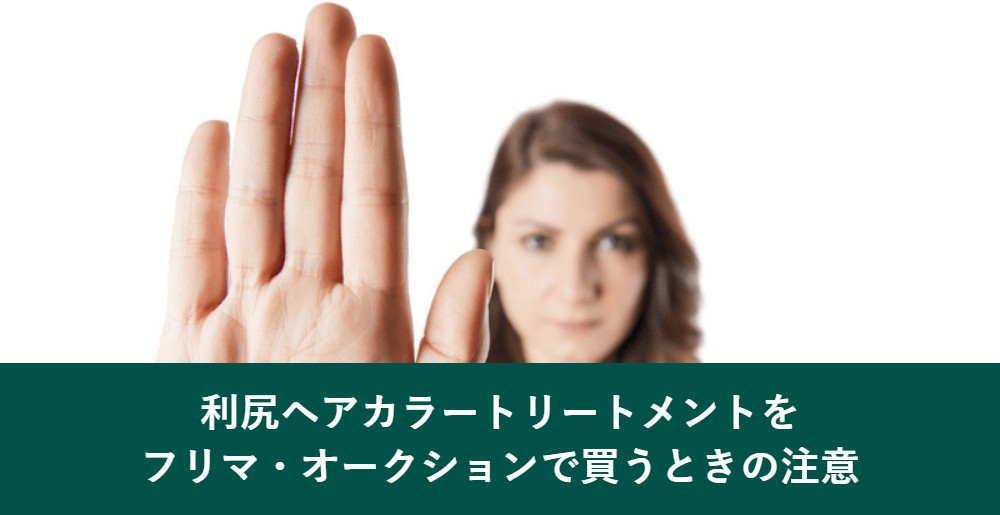 利尻ヘアカラートリートメントをフリマ・オークションで買うときの注意