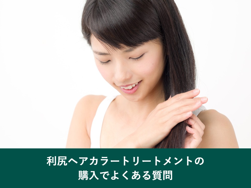 利尻ヘアカラートリートメントの購入でよくある質問