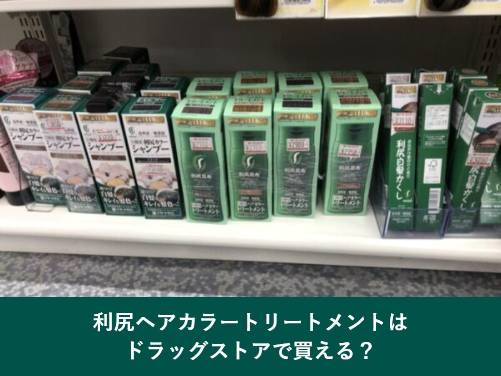 利尻ヘアカラートリートメントはドラッグストアで買える?