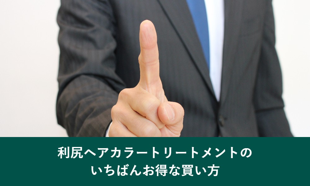 利尻ヘアカラートリートメントのいちばんお得な買い方