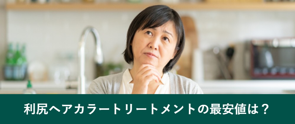 利尻ヘアカラートリートメントの最安値は?