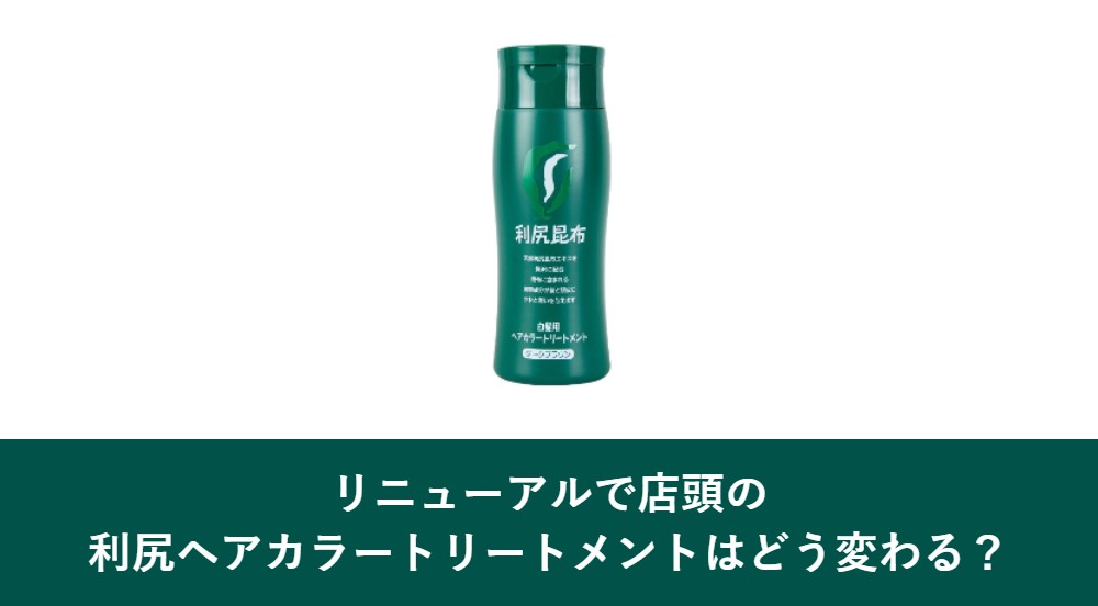 リニューアルで店頭の利尻ヘアカラートリートメントはどう変わる?