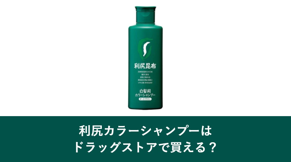 利尻カラーシャンプーはドラッグストアで買える?