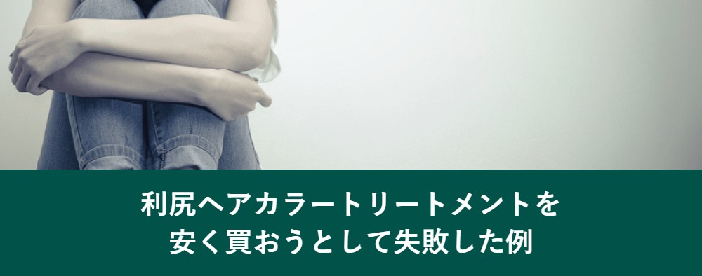 利尻ヘアカラートリートメントを安く買おうとして失敗した例