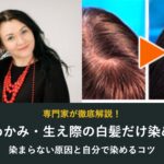 こめかみ・生え際の白髪だけ染める方法 染まらない原因と自分で染めるコツ
