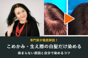 こめかみ・生え際の白髪だけ染める方法 染まらない原因と自分で染めるコツ