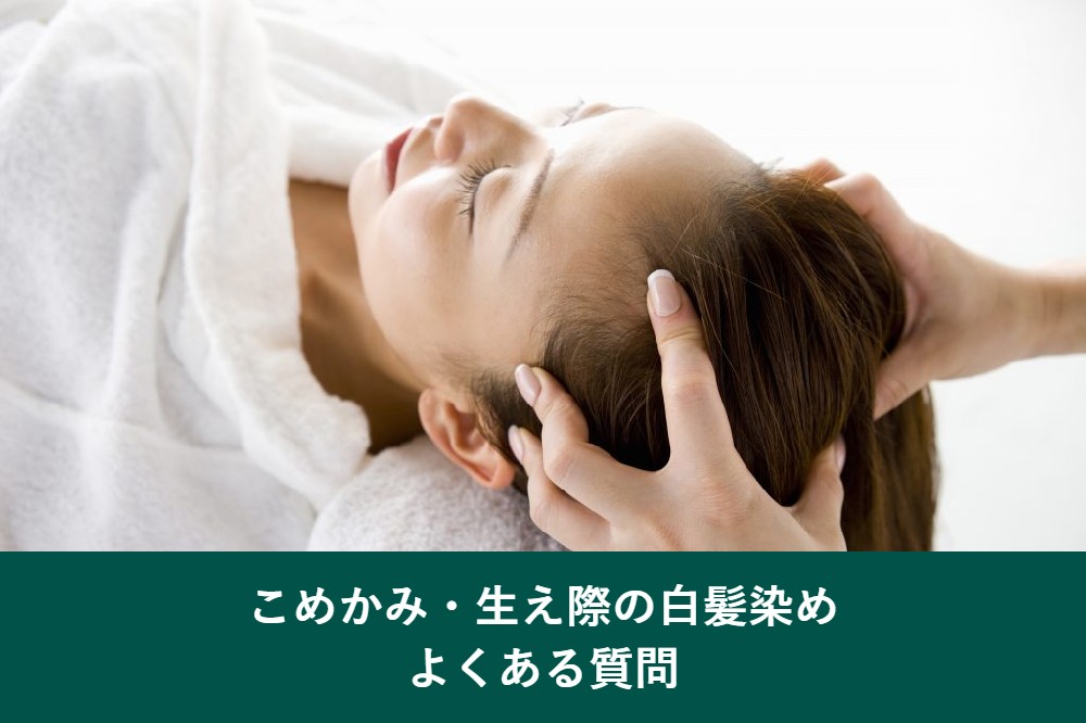 こめかみ・生え際の白髪染めのよくある質問