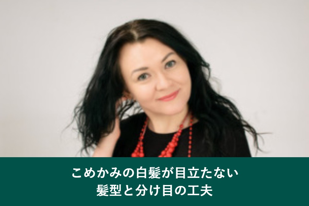 こめかみの白髪が目立たない髪型