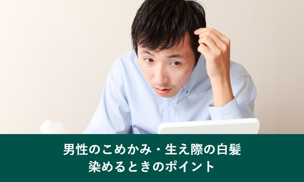 男性のこめかみ・生え際の白髪