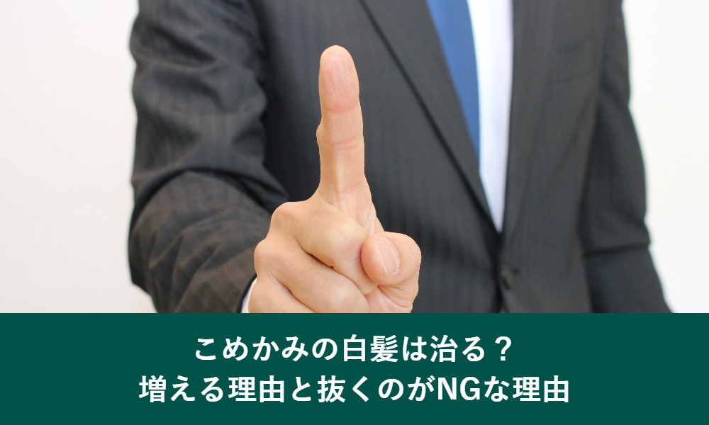 こめかみの白髪は治るのか