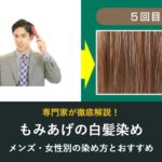 もみあげの白髪染め メンズ・女性別の染め方とおすすめ