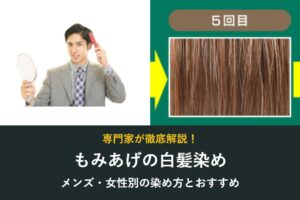 もみあげの白髪染め メンズ・女性別の染め方とおすすめ
