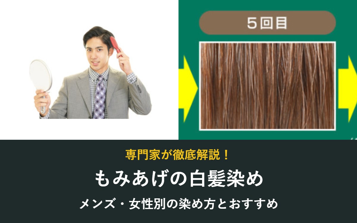 もみあげの白髪染め メンズ・女性別の染め方とおすすめ