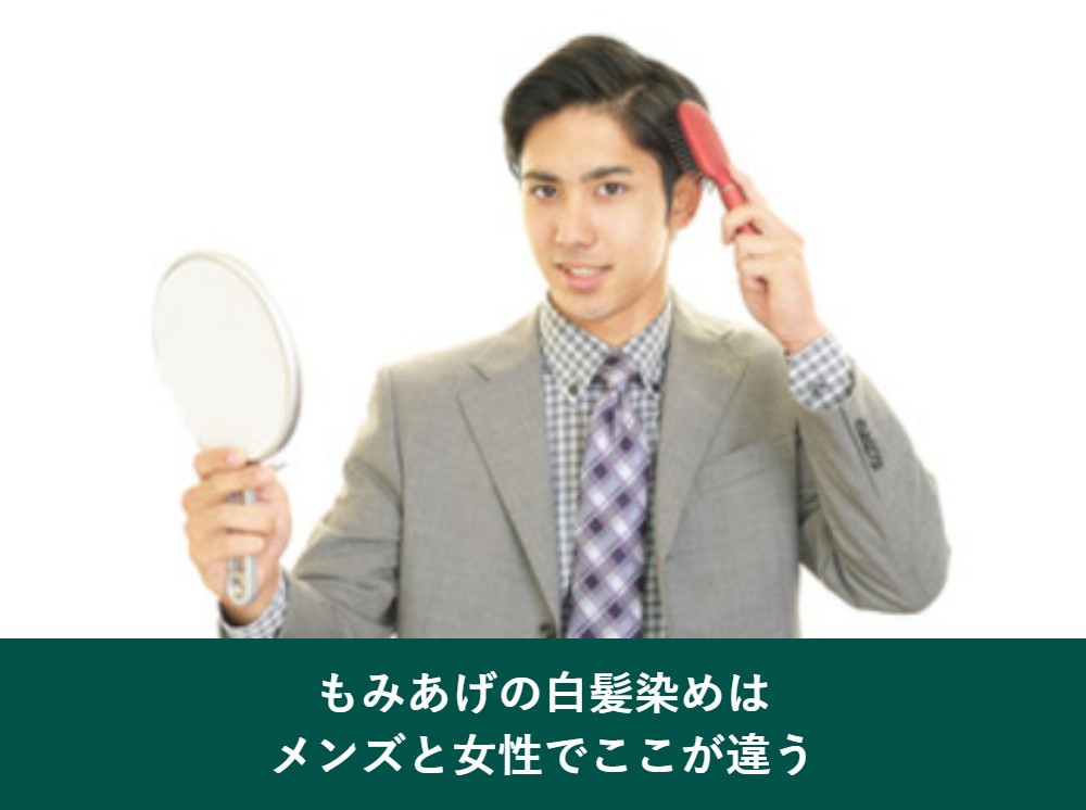 もみあげの白髪染め メンズと女性の違い