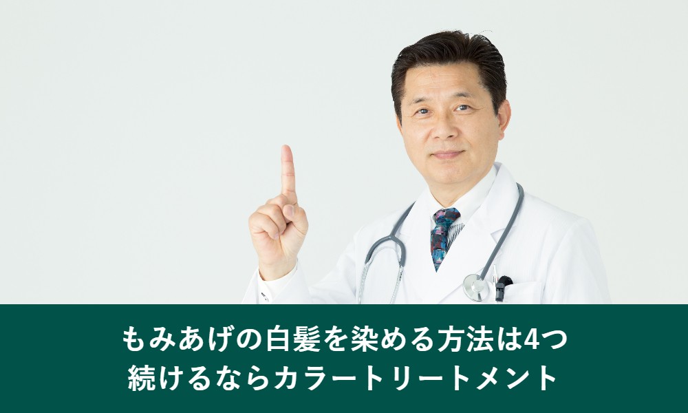 もみあげの白髪を染める4つの方法