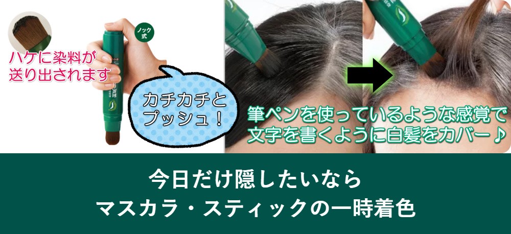 もみあげの白髪を一時的に隠す方法