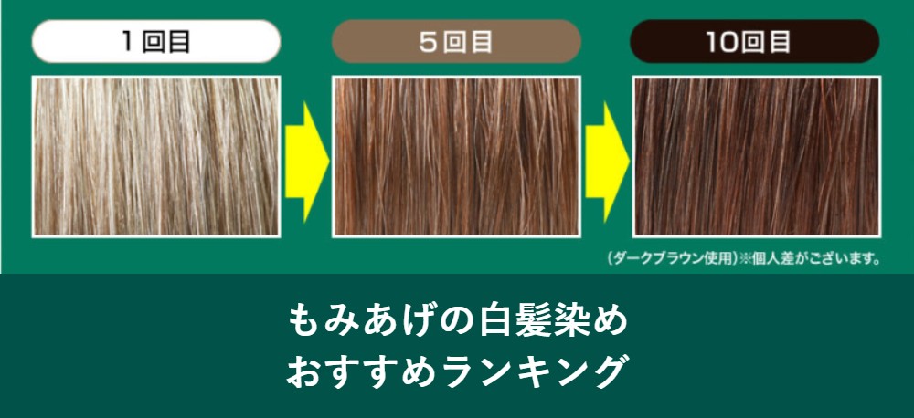 もみあげの白髪染めおすすめランキング