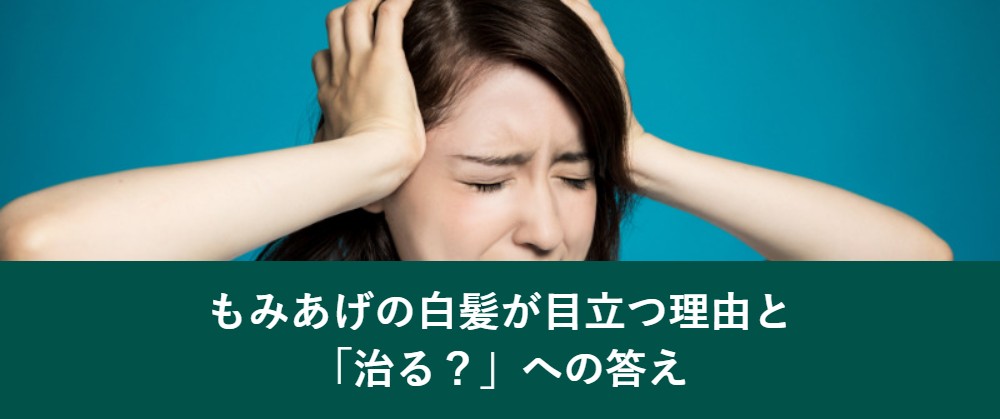 もみあげの白髪が目立つ理由