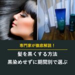 髪を黒くする方法 黒染めせずに期間別で選ぶ