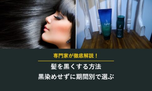 髪を黒くする方法 黒染めせずに期間別で選ぶ