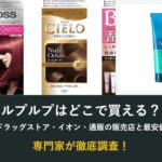 ルプルプはどこで買える？ドラッグストア・イオン・通販の販売店と最安値