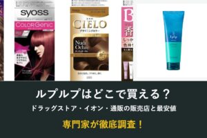ルプルプはどこで買える?ドラッグストア・イオン・通販の販売店と最安値