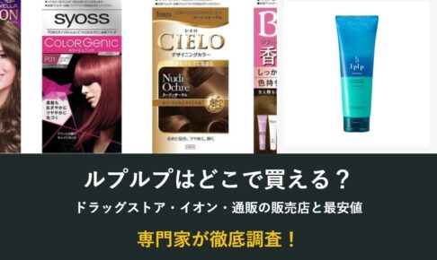 ルプルプはどこで買える？ドラッグストア・イオン・通販の販売店と最安値