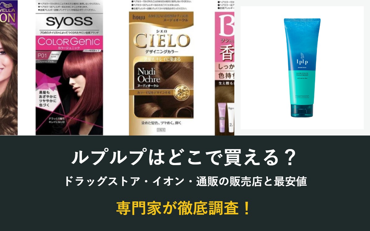 ルプルプはどこで買える?ドラッグストア・イオン・通販の販売店と最安値