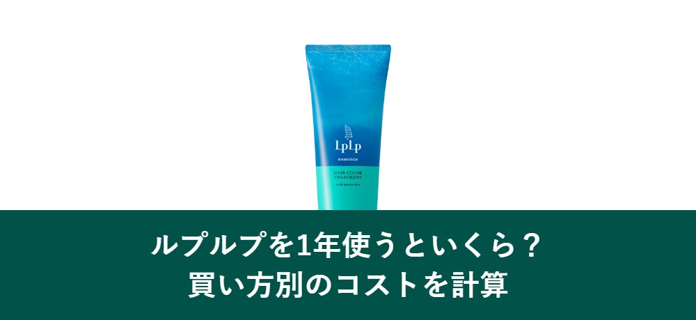 ルプルプを1年使った場合の買い方別コスト